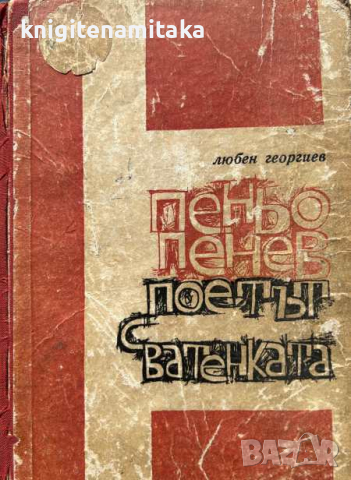 Поетът с ватенката - Книга за Пеньо Пенев - Любен Георгиев