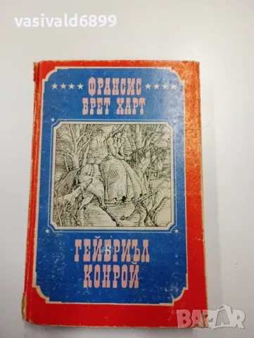 Франсис Брет Харт - Гейбриъл Конрой , снимка 1 - Художествена литература - 49174419