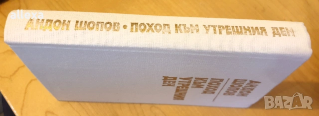 " Поход към утрешния ден " - Андон Шопов , снимка 6 - Българска литература - 43486017