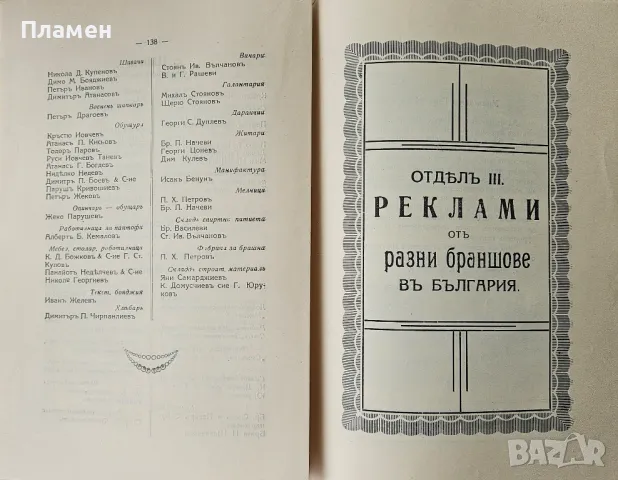 Общо Български периодиченъ индустриаленъ занаятчийски алманахъ 1928-1929, снимка 8 - Антикварни и старинни предмети - 49584189