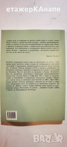 Енциклопедия на руската душа Виктор Ерофеев, снимка 2 - Художествена литература - 46131405