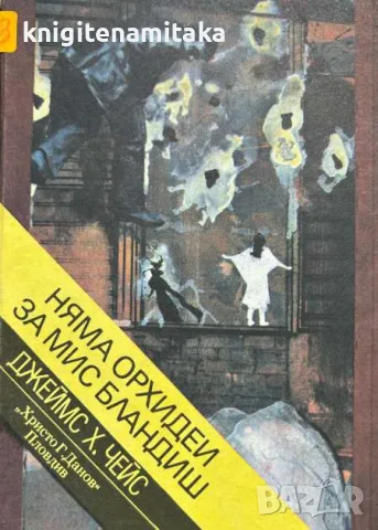 Няма орхидеи за мис Бландиш - Джеймс Хадли Чейс, снимка 1 - Художествена литература - 48081232