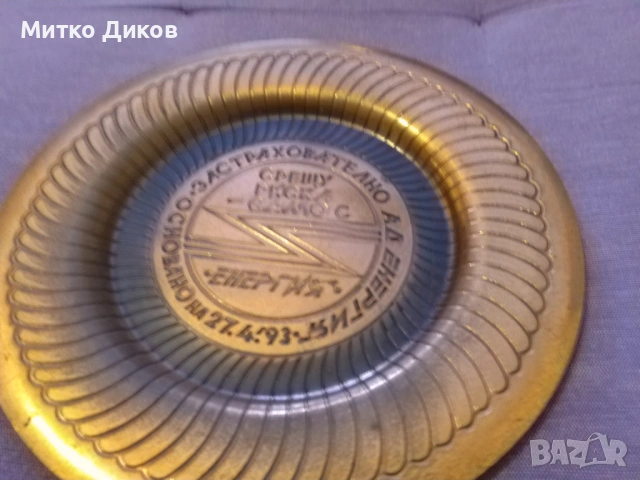 Медна чиния фи 19см застрахов.д-во Енергия 1993г., снимка 3 - Декорация за дома - 53113575