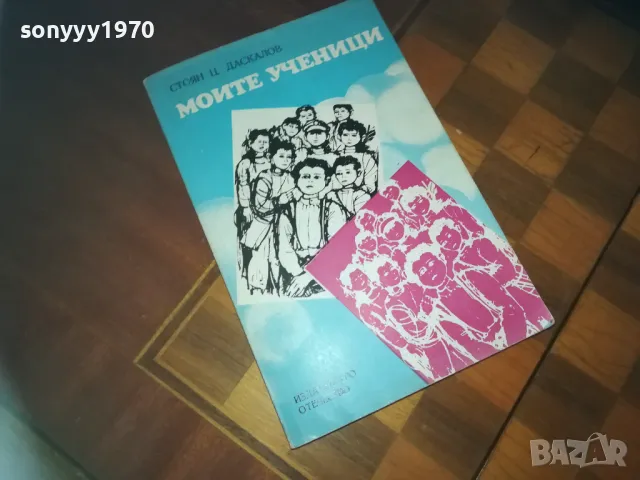 МОЙТЕ УЧЕНИЦИ-КНИГА 0210242029, снимка 1 - Художествена литература - 47440547