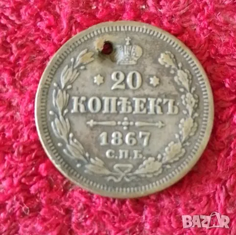 Русия 20 копейки 1867 г., снимка 1 - Нумизматика и бонистика - 47131048