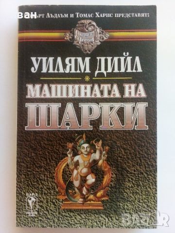 Машината на Шарки - Уилям Дийл - 1994г., снимка 1 - Художествена литература - 46697281