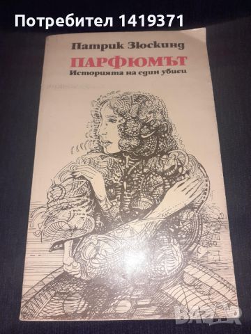 Парфюмът - Историята на един убиец - Патрик Зюскинд, снимка 1 - Художествена литература - 45566043