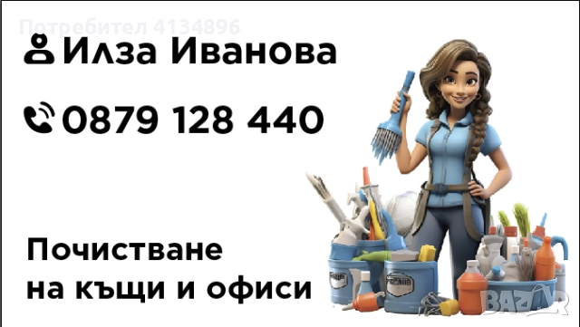 Почистване на апартаменти и къщи  , снимка 2 - Почистване на домове - 51871502