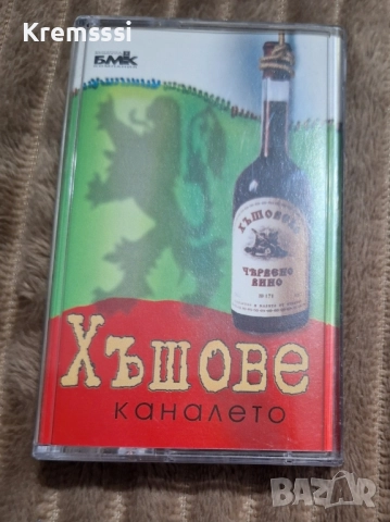 Каналето - Хъшове/Оригинална аудио касета, снимка 1