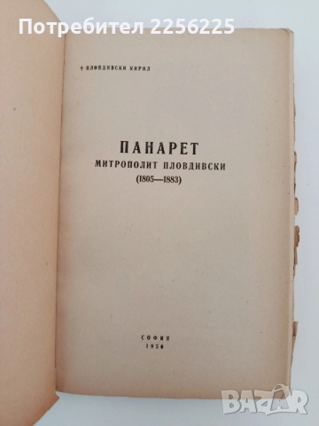 Панарет - митрополит Пловдивски ( 1805 - 1883г ), снимка 5 - Художествена литература - 51602542