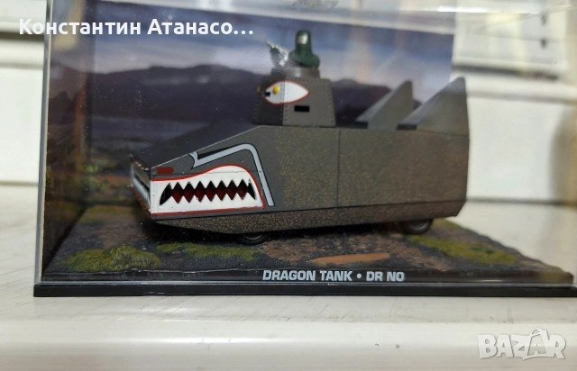 Колекционерски танк от 007