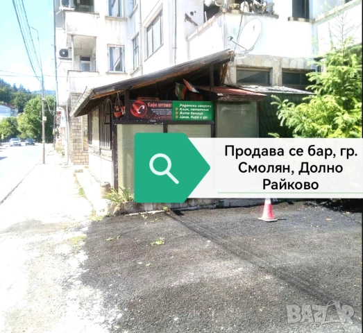 Продава се разработен бар в гр. Смолян, Долно Райково, снимка 2 - Къщи - 52097290