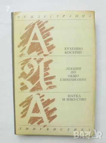 Книга Лекции по общо езикознание - Еухенио Косериу 1990 г. Чуждестранна лигвистика, снимка 1 - Други - 46646704