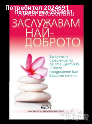 Заслужаваш най- доброто - Лучия Джованини, снимка 1 - Други - 45224463