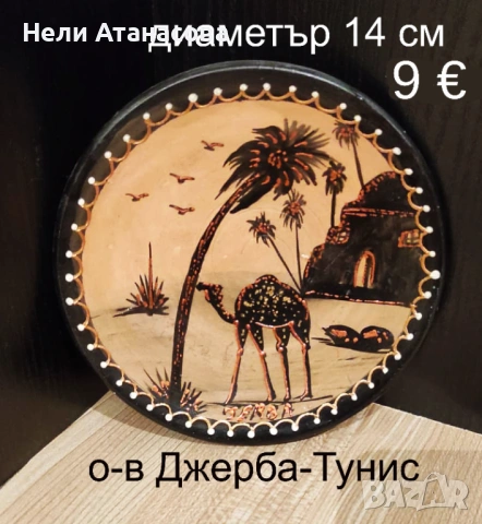 Чиния от о-в Джерба-Тунис