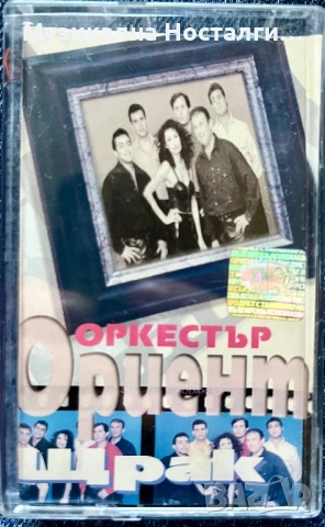 Орк.Ориент - Щрак 