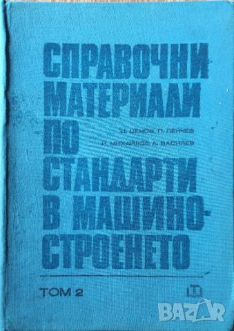 Справочни материали по стандарти в машиностроенето. Том 2