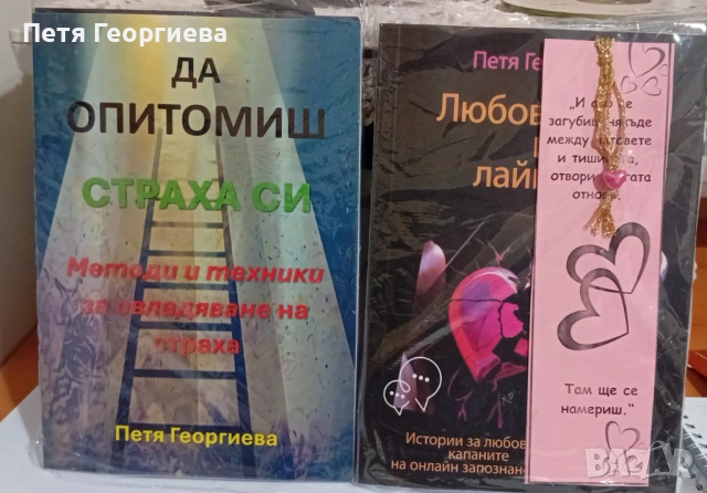 📘 „Любов, лъжи и лайкове“ + 📕 „Да опитомиш страха си“ – две физически книги + бонус PDF + книгораз