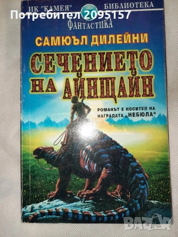 Сечението на Анщайн Самюъл Дилейни