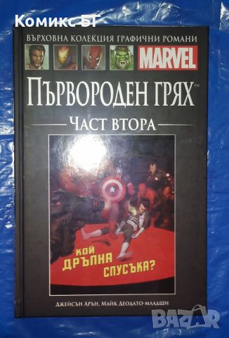 Върховна колекция комикси с твърди корици на Марвел № 95, снимка 1 - Списания и комикси - 45717076