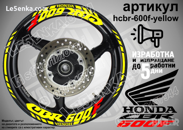 Honda CBR 600F кантове и надписи за джанти hcbr-600f-yellow Хонда, снимка 1 - Аксесоари и консумативи - 40229236