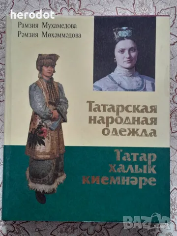 Татарская народная одежда, снимка 1 - Художествена литература - 47257044