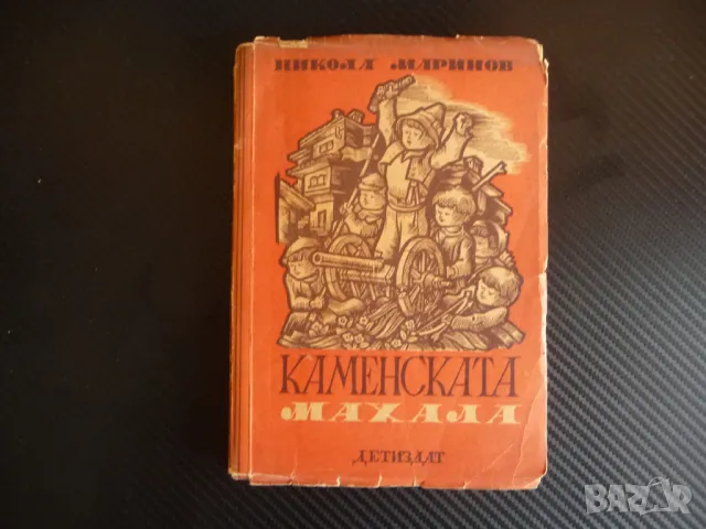 Каменската махала Никола Маринов стара книга българска за деца, снимка 1 - Българска литература - 47372146