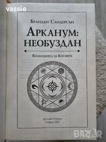 Брандън Сандерсън - "Арканум: необуздан. Колекцията за Космера", снимка 3 - Художествена литература - 52026728