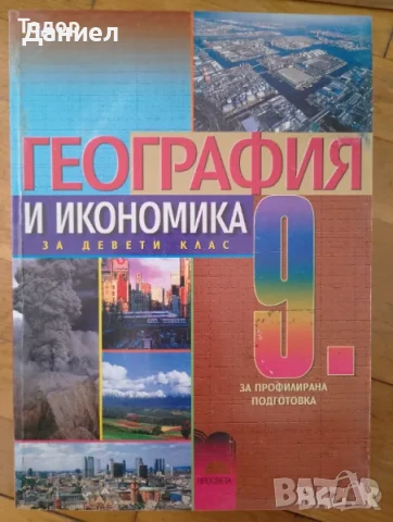 География и икономика учебници контурни карти 6 - 10 клас просвета анубис булвест
