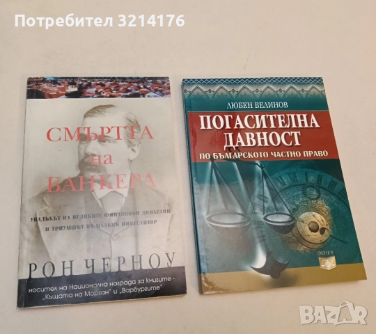 Погасителна давност по българското частно право. Теория и практика - Любен Велинов