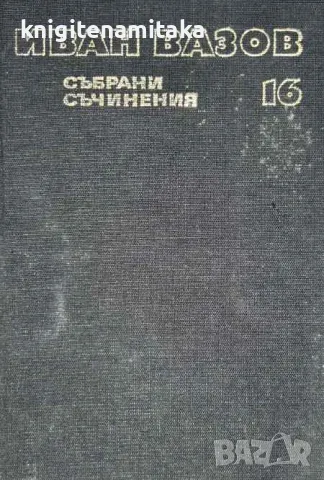 Събрани съчинения в двадесет и два тома. Том 16: Драми - Иван Вазов, снимка 1 - Художествена литература - 47057274