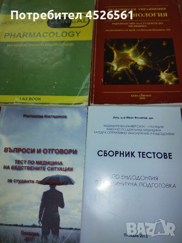 ПРОДАВАТ СЕ МЕДИЦИНСКИ УЧЕБНИЦИ И ПОМАГАЛА - 2 Евро за брой, снимка 2 - Специализирана литература - 53945851