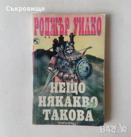 Книга-игра Мега Нещо някакво такова - Роджър Уилко, снимка 1 - Детски книжки - 46589480