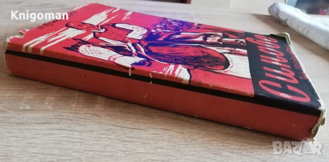 Синове, Пърл Бък, 1942, снимка 5 - Художествена литература - 50465897