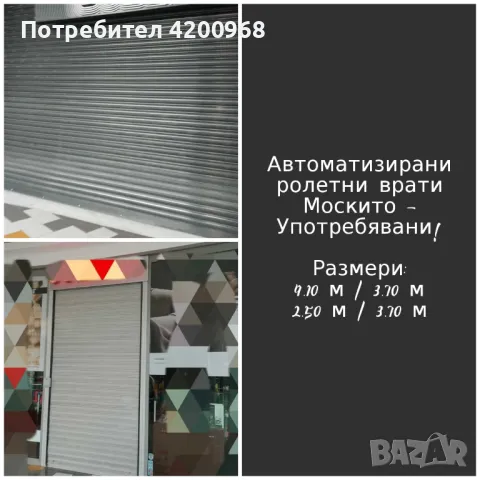 Автоматизирани ролетни врати/щори - Москито, снимка 1 - Други - 46909883