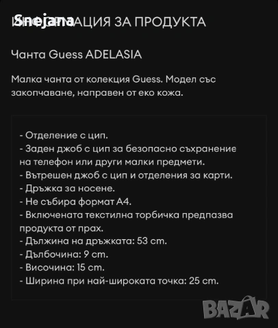 Чанта GUESS за 66€ от 147€, снимка 6 - Чанти - 51788222