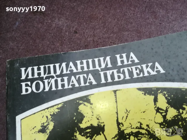 ИНДИАНЦИ НА БОЙНАТА ПЪТЕКА 2101250525, снимка 4 - Художествена литература - 48761956