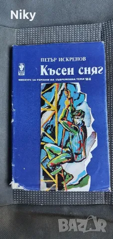 Късен сняг- Петър Искренов , снимка 1 - Българска литература - 47643527