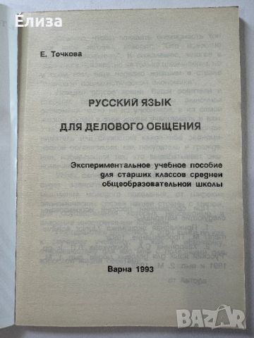 Русский язык для делового общения, снимка 3 - Специализирана литература - 45608242