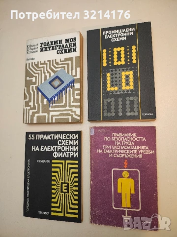 Правилник по безопасността на труда при експлоатацията на ел. уредби и съоръжения Д-01-008
