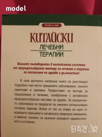 Китайски лечебни терапии - Хенри Б. Лин, снимка 4 - Специализирана литература - 49281552