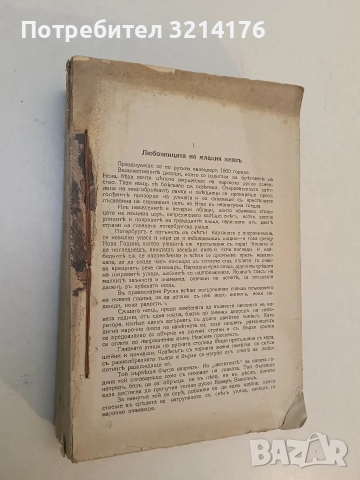 Мъртвите сибирски полета - Виктор фон Фалк (1940, шита), снимка 2 - Художествена литература - 52711054