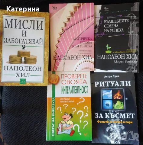 Наполеон Хил: Бизнес, проявление и успех , снимка 2 - Художествена литература - 26231667