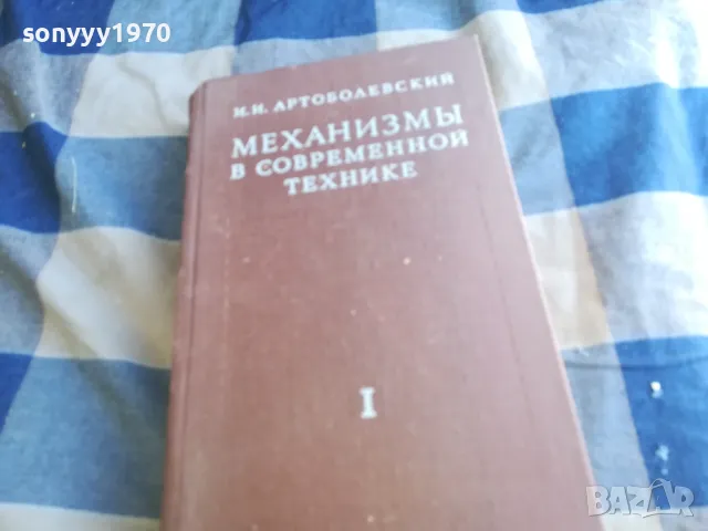 МЕХАНИЗМИ 1201250803, снимка 1 - Специализирана литература - 48647558