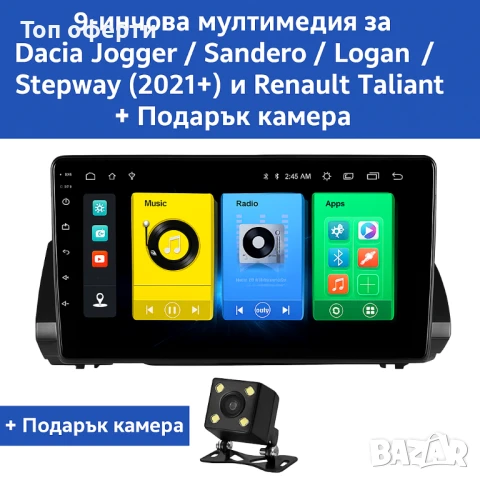 9-инчова мултимедия за Dacia Jogger, Sandero, Logan, Stepway (2021+) и Renault Taliant + Подарък кам