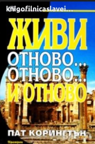Пат Корингтън - Живи отново... отново... и отново (1998)(Загадки и мистерии)
