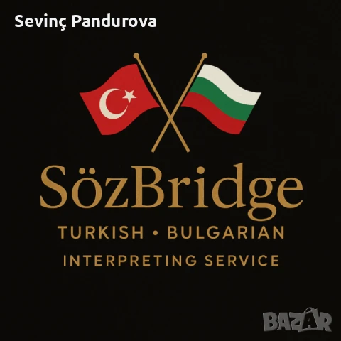 VIP преводаческа услуга – турски/български