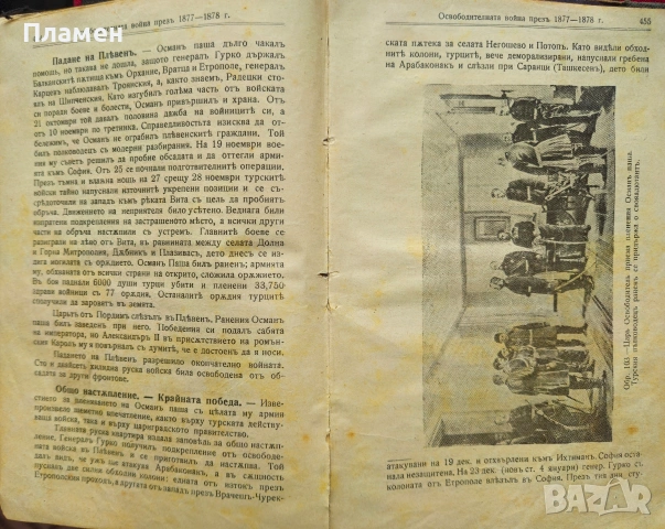 България подъ иго. Възраждание и освобождение 1393-1878 Никола Станевъ /1928/, снимка 5 - Антикварни и старинни предмети - 53033295