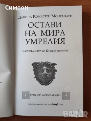 Остави на мира умрелия (PARCE SEPULTO) - Данила Монтанари, снимка 2 - Художествена литература - 52297273