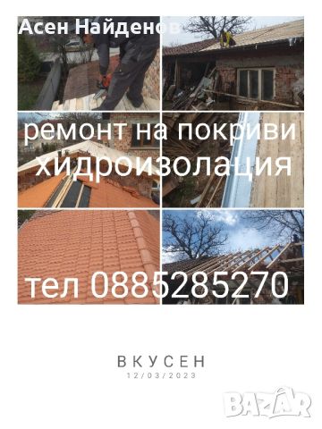 ремонт на покриви , снимка 1 - Ремонт на покриви - 45125333